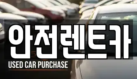 부산광역시 기장군 정관읍 렌트카,단기렌트카,장기렌트카,중고차,중고차매매,중고차매입
