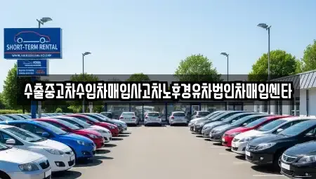 부산광역시 기장군 정관읍 중고차매입 전문 수출중고차수입차매입사고차노후경유차법인차매입센타