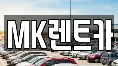 부산광역시 남구 감만동 렌트카 전문 MK렌트카