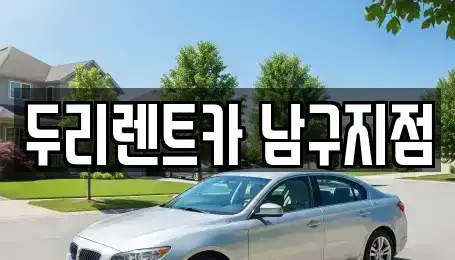 부산광역시 남구 감만동 렌트카 전문 두리렌트카 남구지점