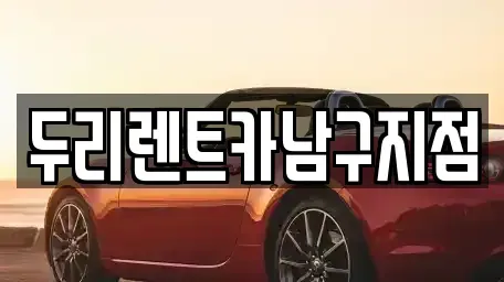부산광역시 남구 감만동 렌트카 전문 두리렌트카남구지점
