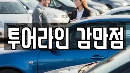 부산광역시 남구 감만동 렌트카 전문 투어라인 감만점