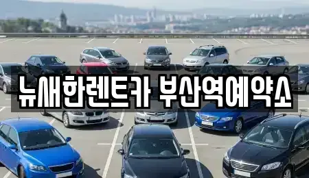 부산광역시 동구 단기렌트카 전문 뉴새한렌트카 부산역예약소