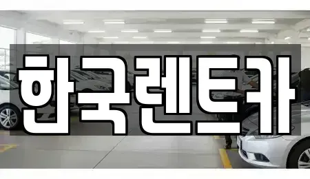 부산광역시 동구 단기렌트카 전문 한국렌트카