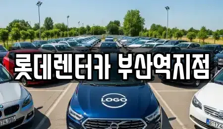 부산광역시 동구 렌트카 전문 롯데렌터카 부산역지점
