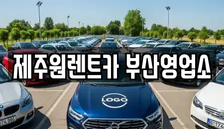 부산광역시 동구 렌트카 전문 제주원렌트카 부산영업소