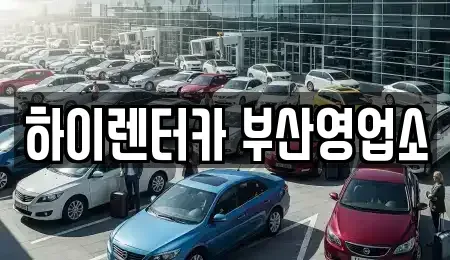 부산광역시 동구 렌트카 전문 하이렌터카 부산영업소