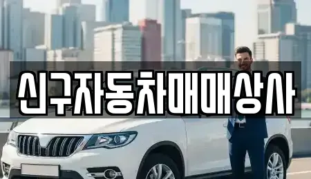 부산광역시 동구 중고차매매 전문 신구자동차매매상사