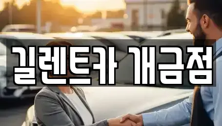 부산광역시 부산진구 당감동 렌트카 전문 길렌트카 개금점