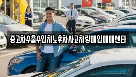 부산광역시 부산진구 당감동 중고차 전문 중고차수출수입차노후차사고차량매입매매센타
