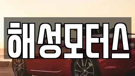 부산광역시 부산진구 당감동 중고차 전문 해성모터스