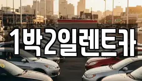 부산광역시 부산진구 범전동 렌트카 전문 1박2일렌트카