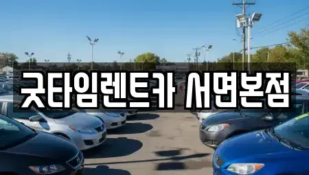 부산광역시 부산진구 범전동 렌트카 전문 굿타임렌트카 서면본점