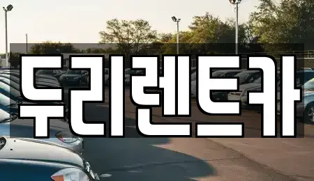 부산광역시 부산진구 범전동 렌트카 전문 두리렌트카