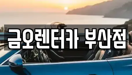 부산광역시 부산진구 범전동 장기렌트카,중고차,렌트카,단기렌트카,중고차매입,중고차매매