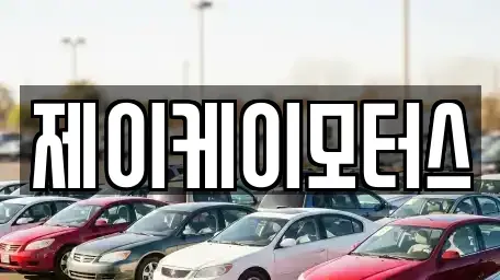 부산광역시 부산진구 범전동 중고차 전문 제이케이모터스