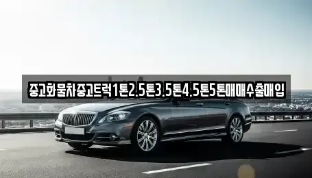 부산광역시 부산진구 범전동 중고차 전문 중고화물차중고트럭1톤2.5톤3.5톤4.5톤5톤매매수출매입