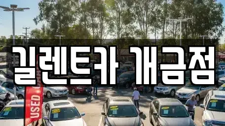부산광역시 사상구 괘법동 렌트카 전문 길렌트카 개금점