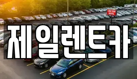 부산광역시 사상구 괘법동 렌트카 전문 제일렌트카