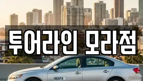 부산광역시 사상구 괘법동 렌트카 전문 투어라인 모라점