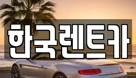 부산광역시 사상구 괘법동 렌트카,단기렌트카,장기렌트카,중고차,중고차매매,중고차매입