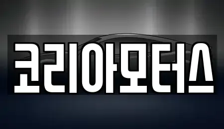 부산광역시 사상구 괘법동 중고차 전문 코리아모터스
