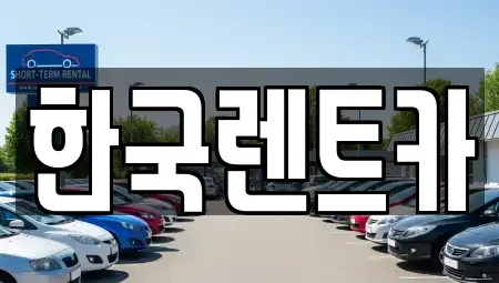 부산광역시 사하구 단기렌트카 전문 한국렌트카