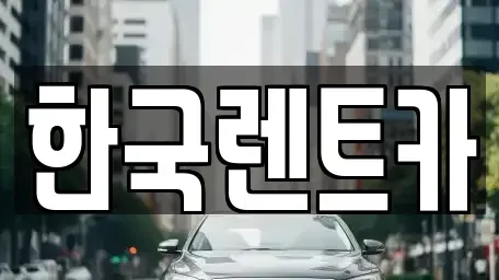 부산광역시 사하구 단기렌트카 전문 한국렌트카