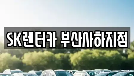 부산광역시 사하구 렌트카 전문 SK렌터카 부산사하지점
