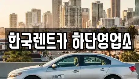 부산광역시 사하구 렌트카 전문 한국렌트카 하단영업소