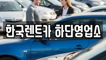 부산광역시 사하구 렌트카 전문 한국렌트카 하단영업소