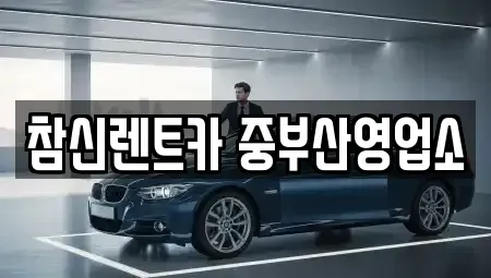 부산광역시 사하구 장기렌트카 전문 참신렌트카 중부산영업소