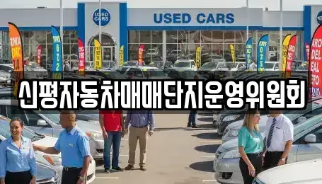 부산광역시 사하구 중고차 전문 신평자동차매매단지운영위원회