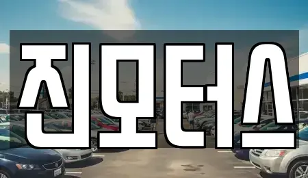 부산광역시 사하구 중고차 전문 진모터스