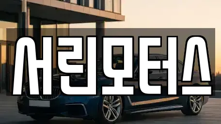 부산광역시 사하구 중고차매매 전문 서린모터스