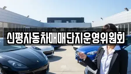 부산광역시 사하구 중고차매매 전문 신평자동차매매단지운영위원회