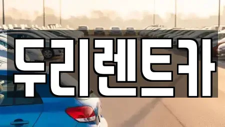 부산광역시 수영구 망미동 렌트카 전문 두리렌트카