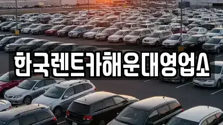 부산광역시 수영구 망미동 렌트카 전문 한국렌트카해운대영업소