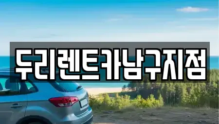 부산광역시 수영구 수영동 렌트카 전문 두리렌트카남구지점