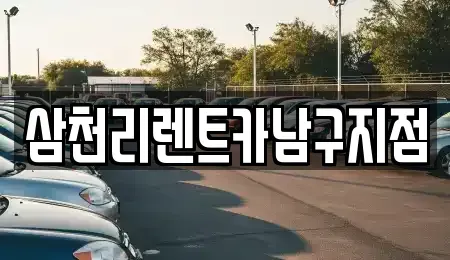 부산광역시 수영구 수영동 렌트카 전문 삼천리렌트카남구지점