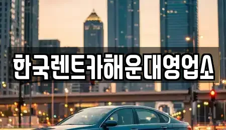 부산광역시 수영구 수영동 렌트카 전문 한국렌트카해운대영업소