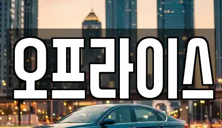부산광역시 수영구 수영동 장기렌트카 전문 오프라이스
