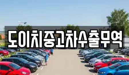 부산광역시 수영구 수영동 중고차 전문 도이치중고차수출무역