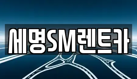 부산광역시 영도구 남항동2가 렌트카 전문 세명SM렌트카
