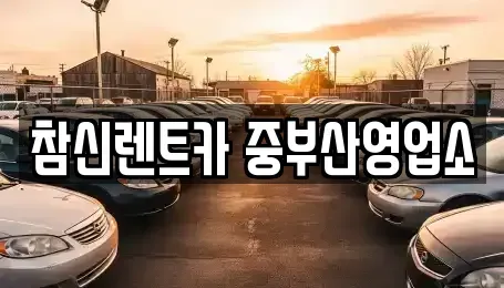 부산광역시 영도구 남항동2가 장기렌트카,중고차,렌트카,단기렌트카,중고차매입,중고차매매