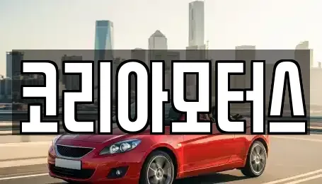 부산광역시 영도구 남항동2가 중고차 전문 코리아모터스