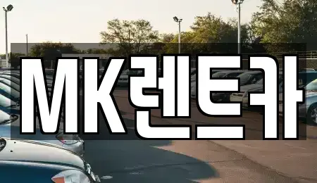 부산광역시 영도구 신선동3가 렌트카 전문 MK렌트카