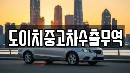 부산광역시 영도구 신선동3가 중고차매매 전문 도이치중고차수출무역