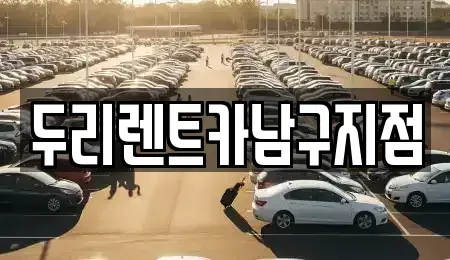 부산광역시 영도구 영선동1가 렌트카 전문 두리렌트카남구지점