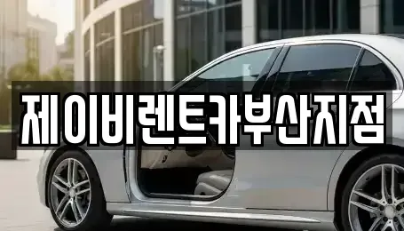 부산광역시 영도구 영선동1가 렌트카 전문 제이비렌트카부산지점